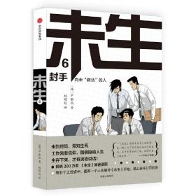 未生：尚未“做活”的人·6·封手（平凡的荣耀原著，赵又廷、白敬亭、魏大勋、乔欣、左小青、刘畅，看职场新人如何破局)