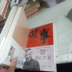谋事 捡史 郭论 共三本打包（郭德纲新作，《郭论》系列新篇，暗藏人心、人情、人性，教你观己、识人、谋事）