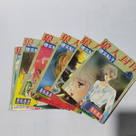 漫画速递:狼人封印 1-6全