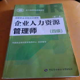 国家职业资格培训教程：企业人力资源管理师（四级 第三版）