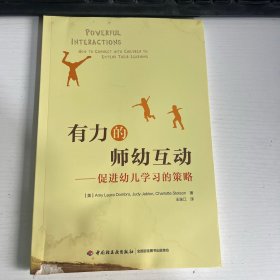 万千教育学前·有力的师幼互动：促进幼儿学习的策略