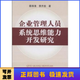 企业管理人员系统思维能力开发研究