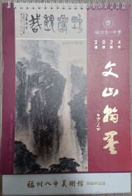 福州八中美术馆馆藏作品2024年台历