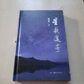 星夜遥寄