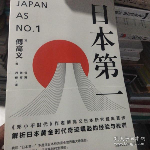 日本第一：对美国的启示 正版新书