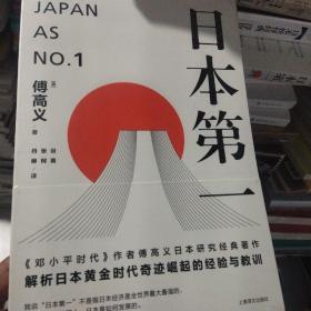 日本第一：对美国的启示 正版新书