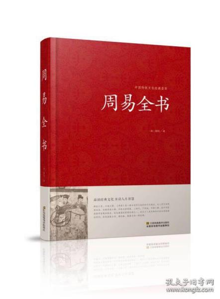 周易全书/中国传统文化经典荟萃（精装）正版现货速发