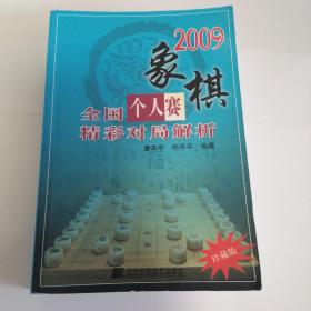 2009象棋全国个人赛精彩对局解析