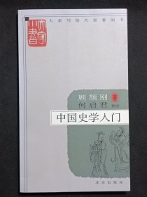 大家小书《中国史学入门》