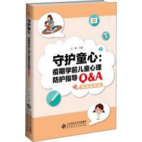 守护童心:疫期学前儿童心理防护指导