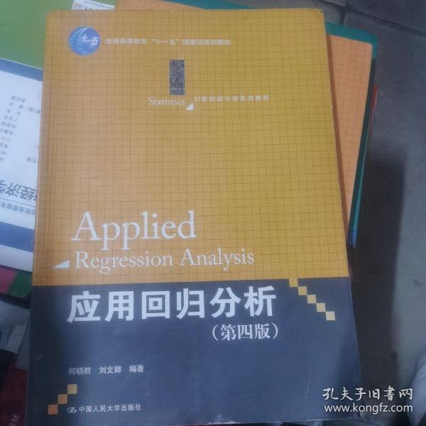 应用回归分析（第四版）/21世纪统计学系列教材 普通高等教育“十一五”国家级规划教材