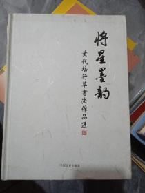 将星墨韵（签名如图）