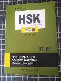 HSK初、中等全攻略教程（无碟）