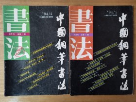 中国钢笔书法 1994年 第4 5期 两本合售