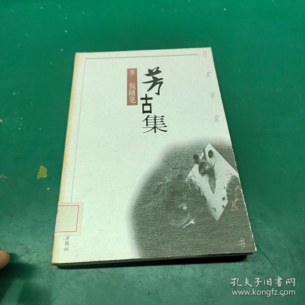 芳古集:李侃随笔