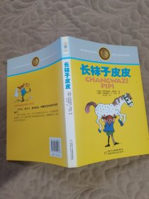 林格伦儿童文学作品集·典藏版——长袜子皮皮