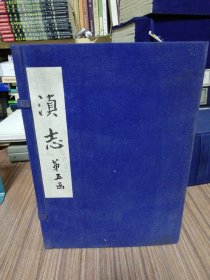 滇志（第五函全第二十二册，二十三册，二十四册，二十五册，二十六册，二十七册合售）