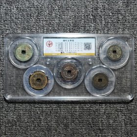 公博评级 大清五帝钱