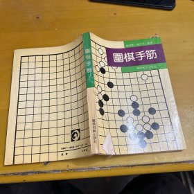 围棋手筋