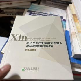 新创企业产业集群关系嵌入对合法性的影响研究