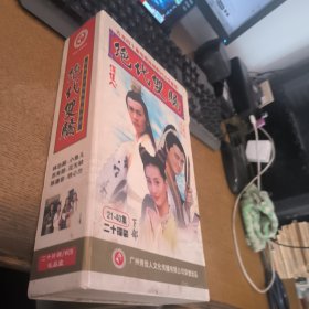 绝代双骄下部20VCD