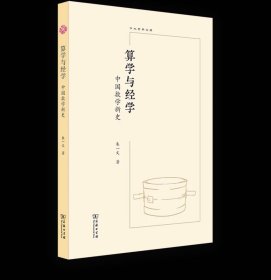 算学与经学:中国数学新史 中大哲学文库 朱一文 著 商务印书馆