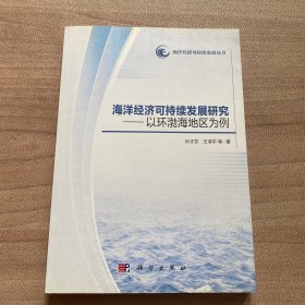 海洋经济可持续发展研究——以环渤海地区为例