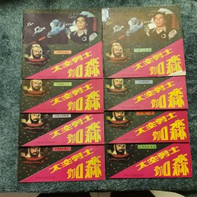 太空勇士加森（全套20本）