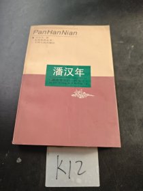潘漢年：屢建奇功的一代英才