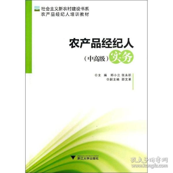 社会主义新农村建设书系·农产品经纪人培训教材：农产品经纪人（中高级）实务