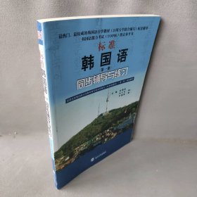 标准韩国语（第二册）：北京大学等25所大学教材编写组共同编写《标准韩国语》（第二册）配套辅导