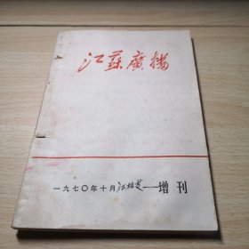 江苏广播 1970年10月增刊