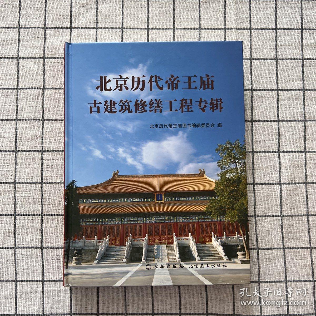 北京历代帝王庙古建筑修缮工程专辑