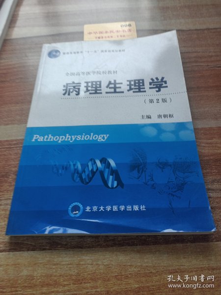 病理生理学（第2版）/普通高等教育“十一五”国家级规划教材·全国高等医学院校教材