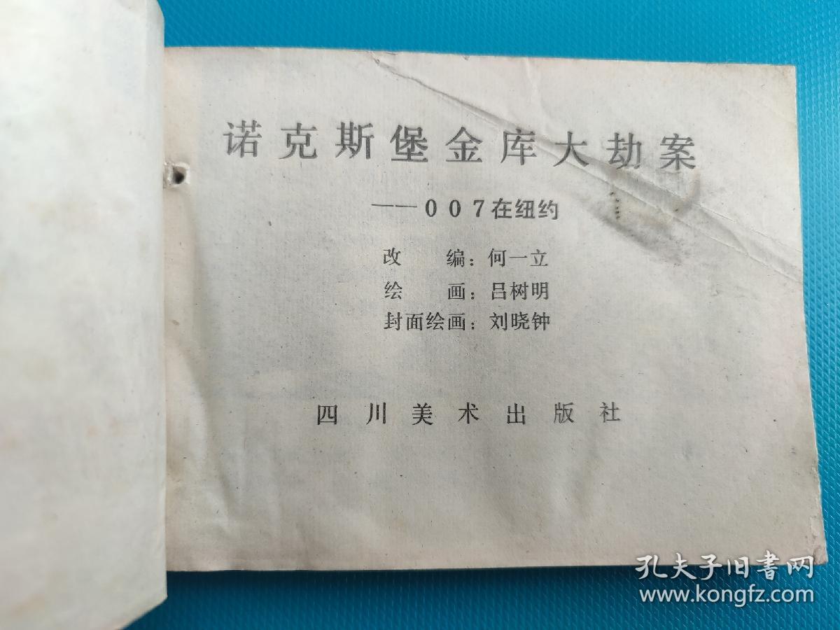 诺克斯堡金库大劫案（007在纽约）（打一孔）