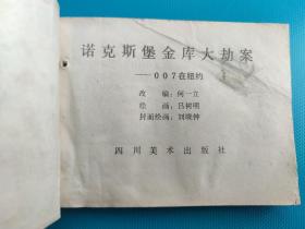 诺克斯堡金库大劫案(007在纽约)(打一孔)