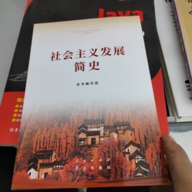 社会主义发展简史（32开）