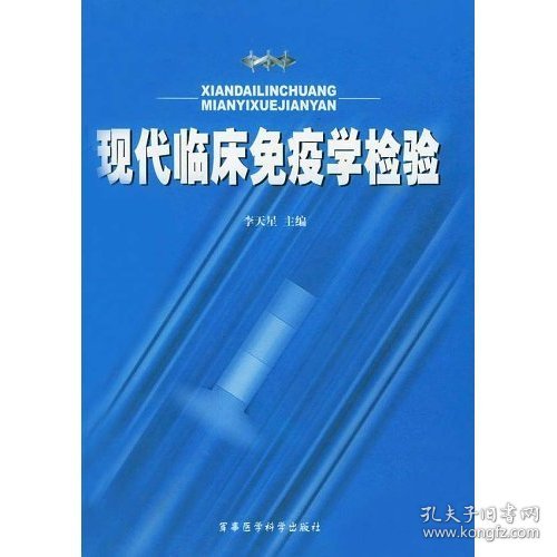 现代临床免疫学检验 (精装)
