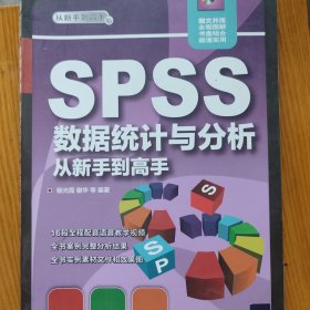 SPSS 数据统计与分析·从新手到高手