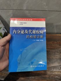 内分泌及代谢疾病的检验诊断