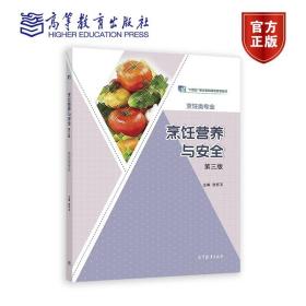 烹饪营养与安全（第三版） 张怀玉 高等教育出版社