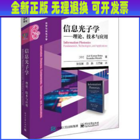 信息光子学――理论、技术与应用