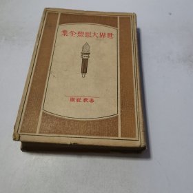 世界大思想全集 9 精装 日文原版