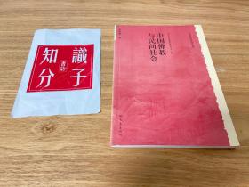 中国佛教与民间社会：北京大学中国传统文化研究中心编《中国历史文化知识丛书》