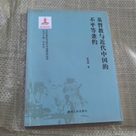 基督教与近代中国的不平等条约