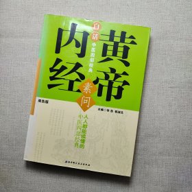 白话中医四部经典（黄帝内经素1问双色版）