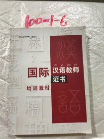 国际汉语教师证书培训教材