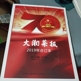 大湘菜报 2019合订本 第125期-第172期