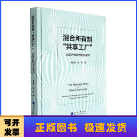 混合所有制共享工厂——高职产教融合的新模式