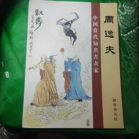 周逸夫(中国当代知名君画家)